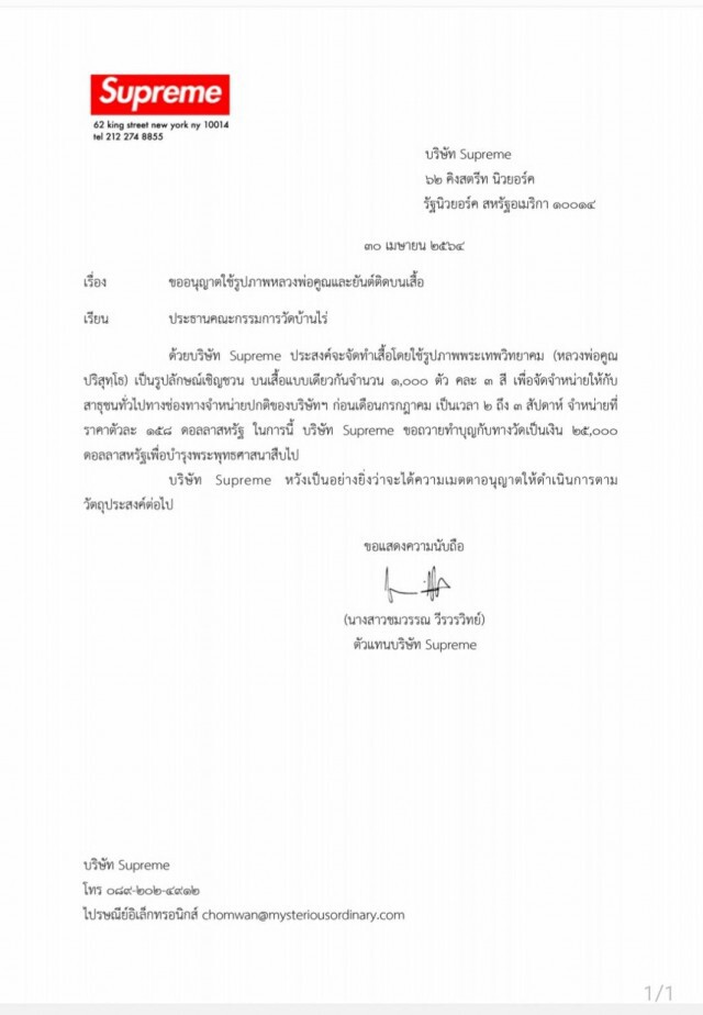 ซูพรีมทำบุญ 2.5 หมื่นดอลลาร์ ตกลงด้วยดีทำเสื้อหลวงพ่อคูณ