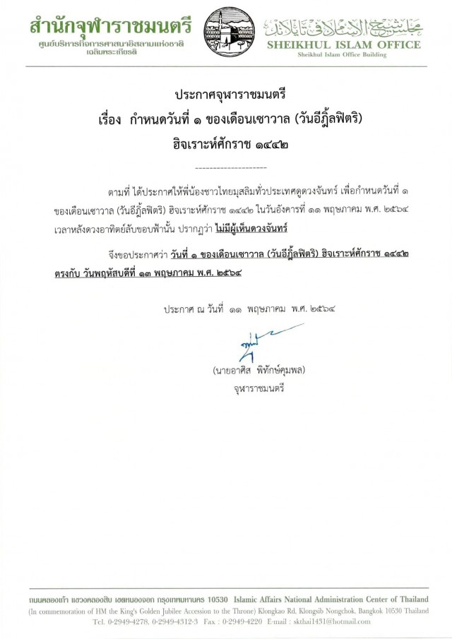 'จุฬาราชมนตรี' ประกาศให้ 13 พ.ค, 2564 เป็นวัน ‘ฮารีรายอ’ (อีฎิ้ลฟิตริ)
