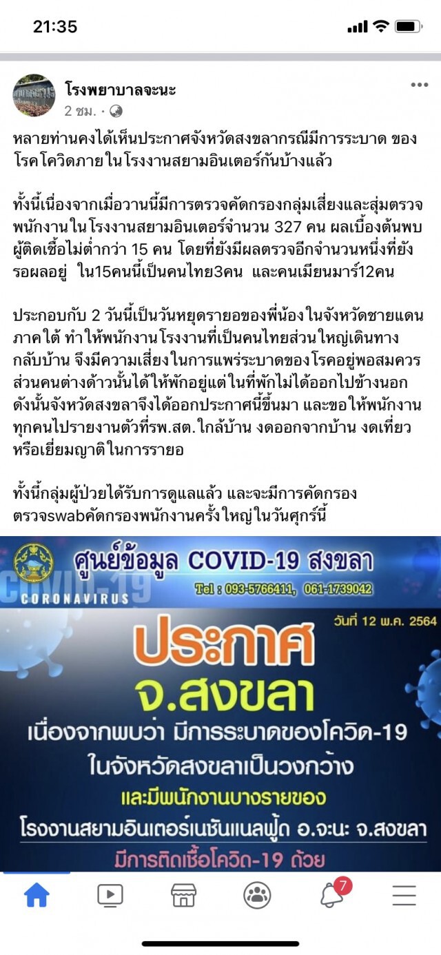 ด่วน!! สงขลาพบคลัสเตอร์ใหม่ พนง.โรงงาน พบเสี่ยงอีกกว่าพันคน