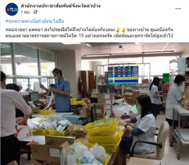 ลำปาง จ่ายยาส่งพัสดุให้กับประชาชน ไม่ต้องมารับที่โรงพยาบาล ระบุ ด้วยความห่วงใย ย้ำ การ์ดสูงเข้าไว้