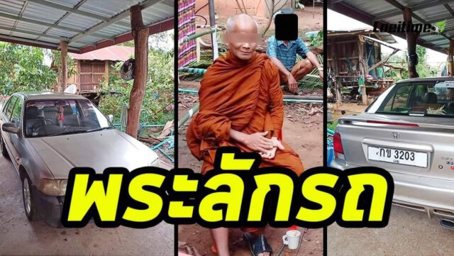 แจ้งจับพระลักรถเก๋ง เชิดเงินวัด