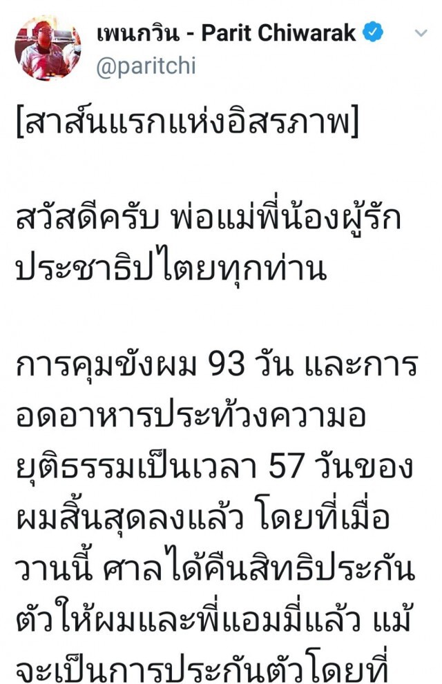 เปิดสาส์นแรก 'เพนกวิน'หลังพ้นคุก