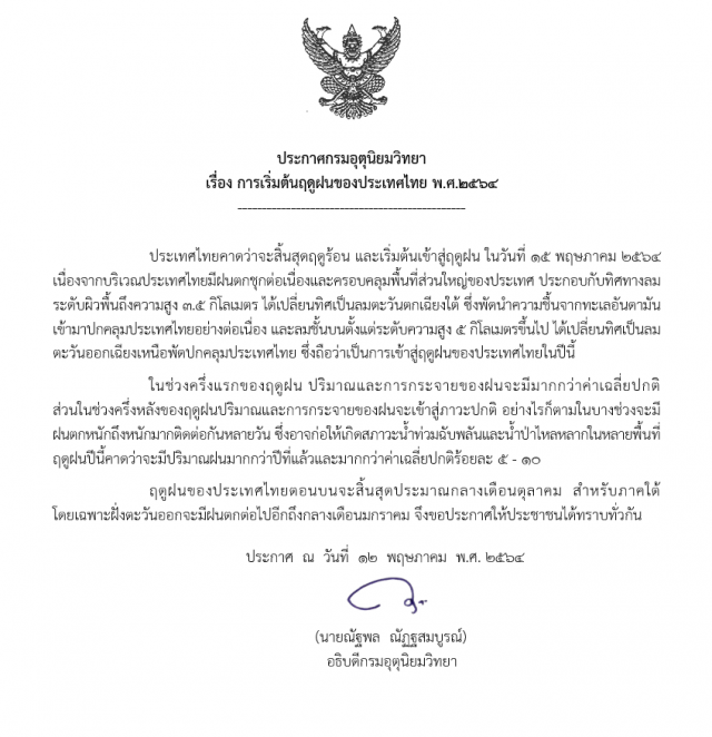 กรมอุตุฯประกาศ ไทยเข้าสู่ 'ฤดูฝน' 15 พ.ค.นี้