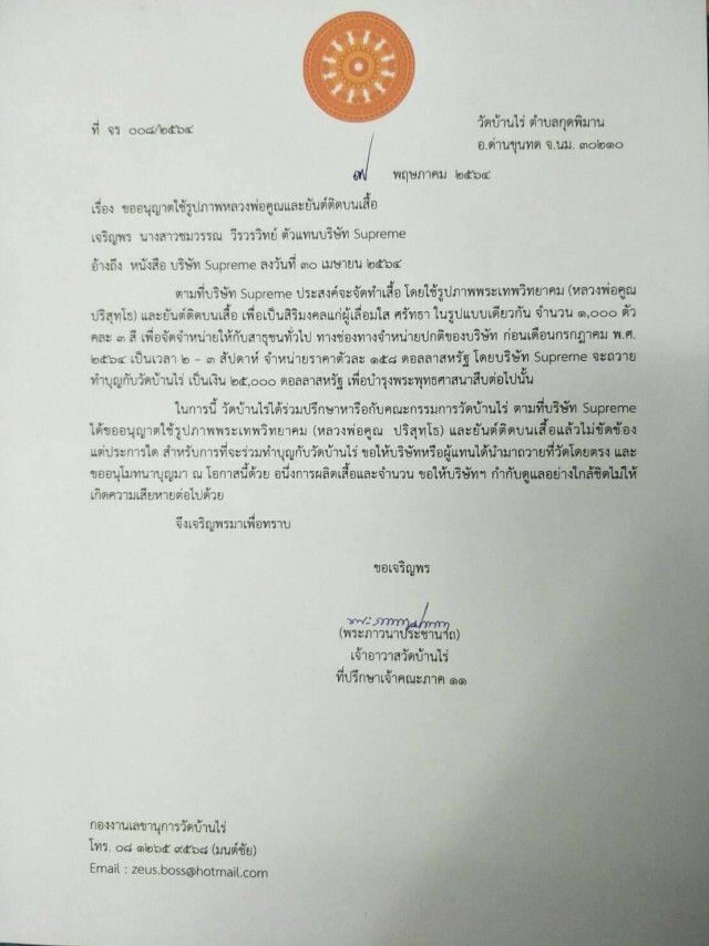 ซูพรีมทำบุญ 2.5 หมื่นดอลลาร์ ตกลงด้วยดีทำเสื้อหลวงพ่อคูณ