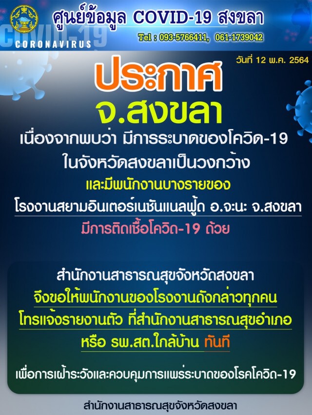 ด่วน!! สงขลาพบคลัสเตอร์ใหม่ พนง.โรงงาน พบเสี่ยงอีกกว่าพันคน
