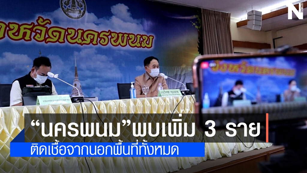 อำเภอนาแกเสียความบริสุทธิ์ โควิดเจาะไข่แดงติดเชื้อ 2 ราย