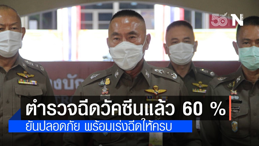 พล.ต.ท.ภัคพงศ์ เผย  ตำรวจฉีดวัคซีนแล้วร้อยละ 60 ส่วนตัวรับครบ 2 เข็ม ยัน ไม่มีผลข้างเคียง