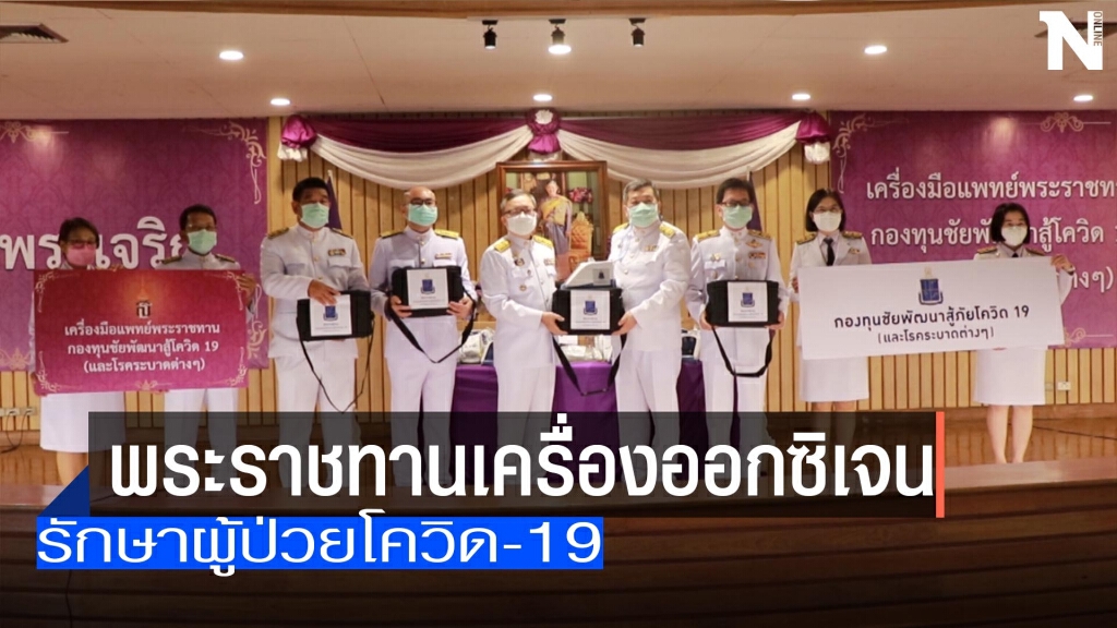 กรมสมเด็จพระเทพฯ พระราชทานเครื่องออกซิเจน ไฮ โฟลว์ กรมสมเด็จพระเทพฯ พระราชทานเครื่องออกซิเจน ไฮ โฟลว์