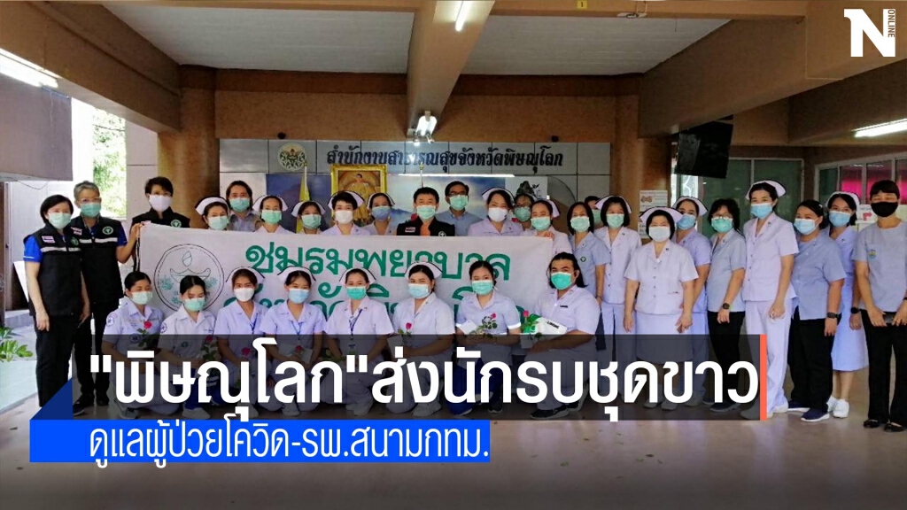ส่งนักรบชุดขาว-หนุนรพ.สนามกทม.