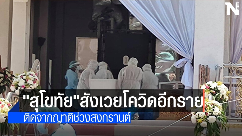 "สุโขทัย"สังเวยโควิดอีกราย-หลายโรครุมเร้า