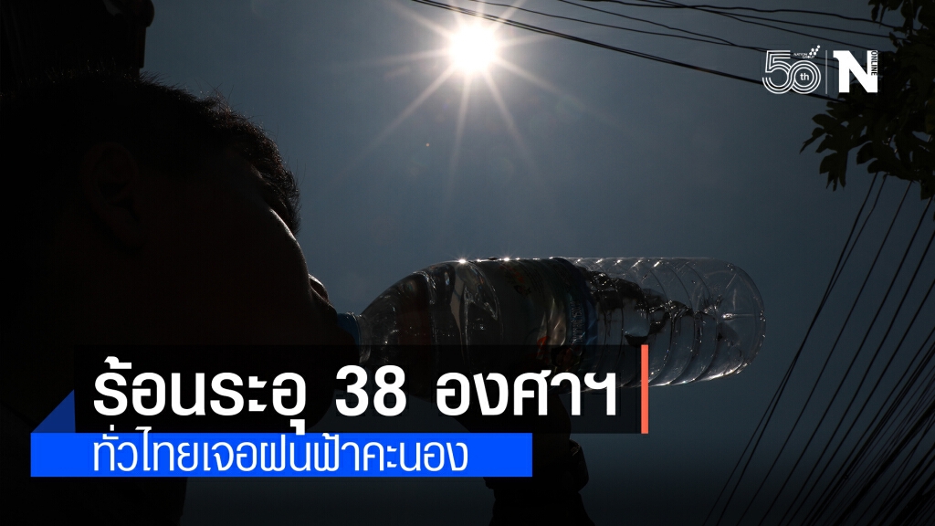 พยากรณ์อากาศ วันนี้ กรมอุตุนิยมวิทยา ไทยตอนบนอากาศร้อนตอนกลางวันสูง 38 องศาฯ พยากรณ์อากาศ วันนี้ กรมอุตุนิยมวิทยา ไทยตอนบนอากาศร้อนตอนกลางวันสูง 38 องศาฯ