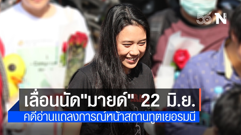 อัยการเลื่อนนัดฟังคำสั่ง "มายด์" กับพวก ชุมนุมหน้าสถานทูตเยอรมนี อัยการเลื่อนนัดฟังคำสั่ง "มายด์" กับพวก ชุมนุมหน้าสถานทูตเยอรมนี