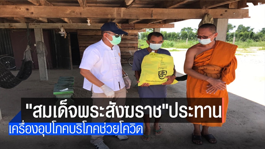 "สมเด็จพระสังฆราช"ประทาน-เครื่องอุปโภคบริโภคช่วยโควิด "สมเด็จพระสังฆราช"ประทาน-เครื่องอุปโภคบริโภคช่วยโควิด