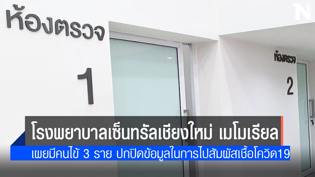 รพ.เซ็นทรัลฯ เชียงใหม่ ชี้แจงหลังพบผู้ติดเชื้อโควิด