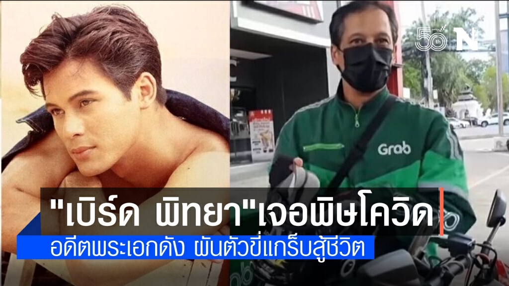 เจอพิษโควิด "เบิร์ด พิทยา" อดีตพระเอกดัง ขี่แกร็บสู้ชีวิต