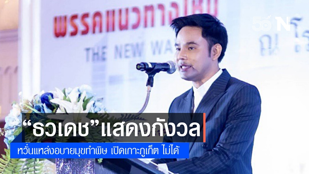"ธวเดช" หวั่นแหล่งอบายมุขทำพิษ เปิดเกาะภูเก็ต ไม่ได้ "ธวเดช" หวั่นแหล่งอบายมุขทำพิษ เปิดเกาะภูเก็ต ไม่ได้