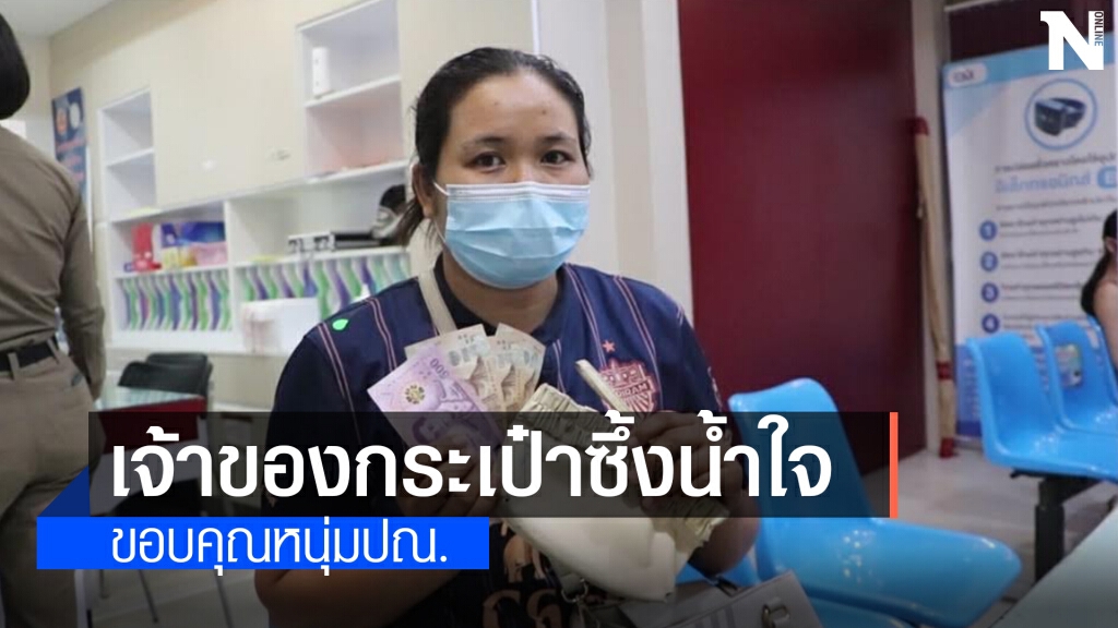 พบแล้ว! เจ้าของกระเป๋าที่หนุ่มส่ง ปณ. เก็บได้