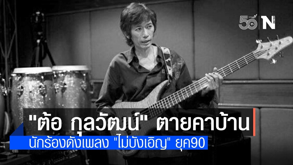 "ต้อ กุลวัฒน์" เจ้าของเพลงดังยุค90 นอนตายคาบ้าน "ต้อ กุลวัฒน์" เจ้าของเพลงดังยุค90 นอนตายคาบ้าน