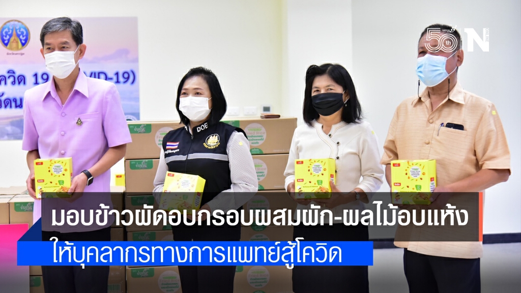 กระทรวงแรงงานรับมอบข้าวผัดอบกรอบผสมผักและผลไม้อบแห้งเพื่อส่งมอบบุคลากรทางการแพทย์ กระทรวงแรงงานรับมอบข้าวผัดอบกรอบผสมผักและผลไม้อบแห้งเพื่อส่งมอบบุคลากรทางการแพทย์