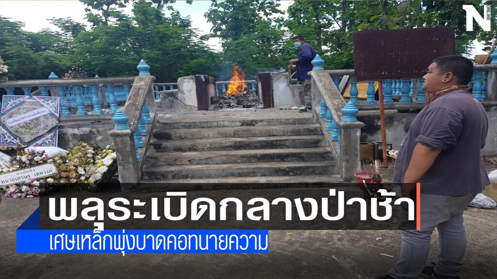 พลุระเบิดกลางป่าช้า-เศษเหล็กบาดคอทนายความปางตาย พลุระเบิดกลางป่าช้า-เศษเหล็กบาดคอทนายความปางตาย