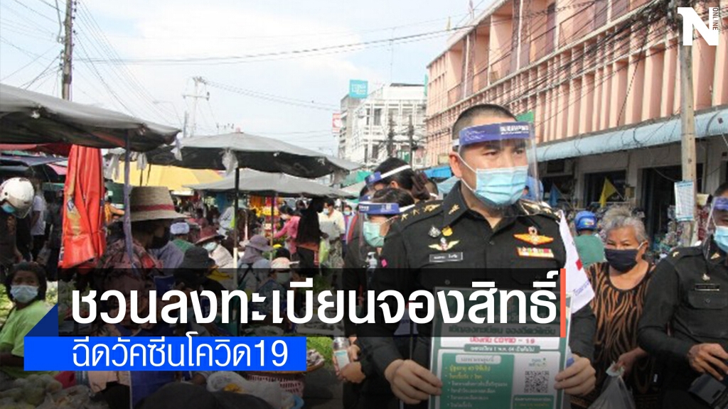 รพ.ค่าย ออกรณรงค์เชิญชวนปชช.จองสิทธิ์ฉีดวัคซีน