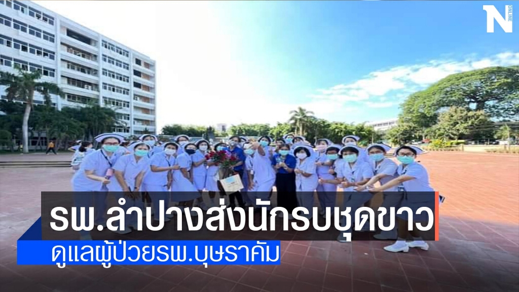 รพ.ลำปางส่งนักรบชุดขาว-ดูแลผู้ป่วยรพ.บุษราคัม