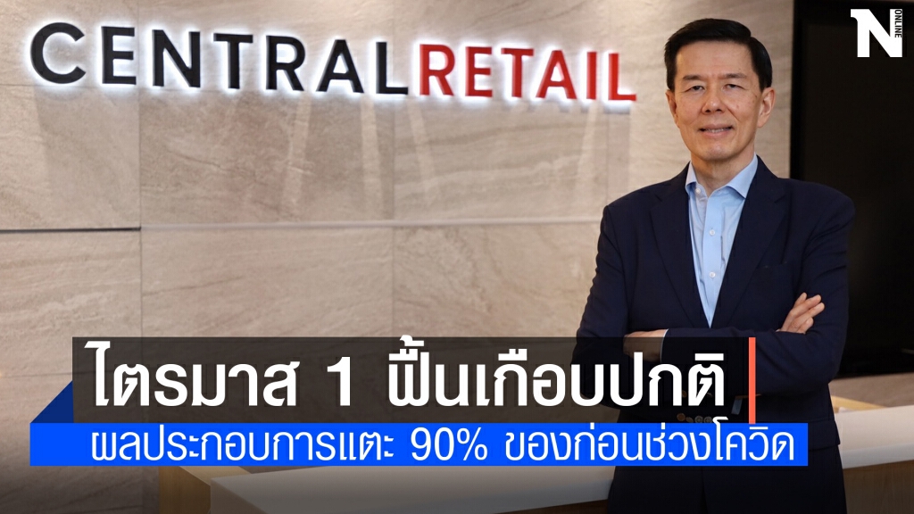 CRC ไตรมาสแรกโตแกร่งโชว์กำไร 459 ล้านบาท CRC ไตรมาสแรกโตแกร่งโชว์กำไร 459 ล้านบาท