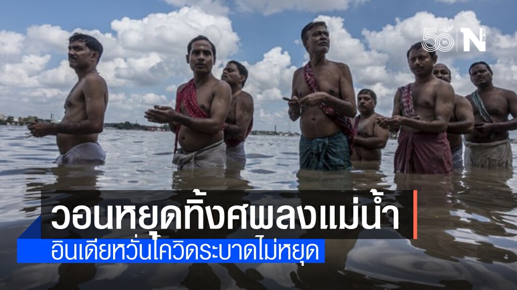 อินเดียวอนประชาชนหยุด ‘ทิ้งศพผู้ป่วยโควิด-19’ ลงแม่น้ำคงคา