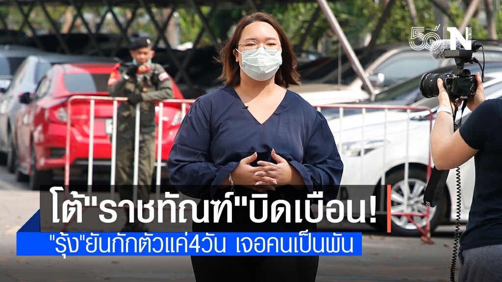 "รุ้ง"โต้"ราชทัณฑ์"บิดเบือนข้อมูลการกักตัว "รุ้ง"โต้"ราชทัณฑ์"บิดเบือนข้อมูลการกักตัว