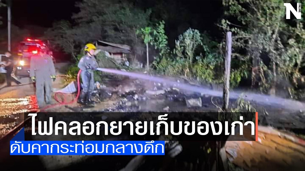 ไฟไหม้คลอกยายเก็บของเก่าดับ ไฟไหม้คลอกยายเก็บของเก่าดับ