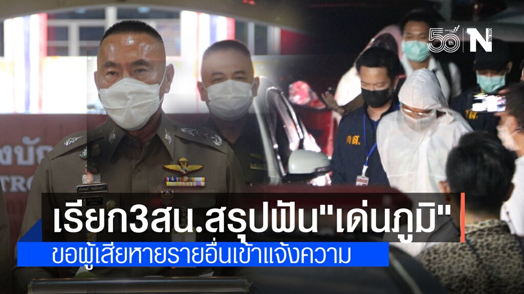 ตำรวจนครบาล เรียกท้องที่ 3 สน.วางแนวทางดำเนินคดี"เด่นภูมิ" ขอผู้เสียหายรายอื่นเข้าแจ้งความเอาผิด
