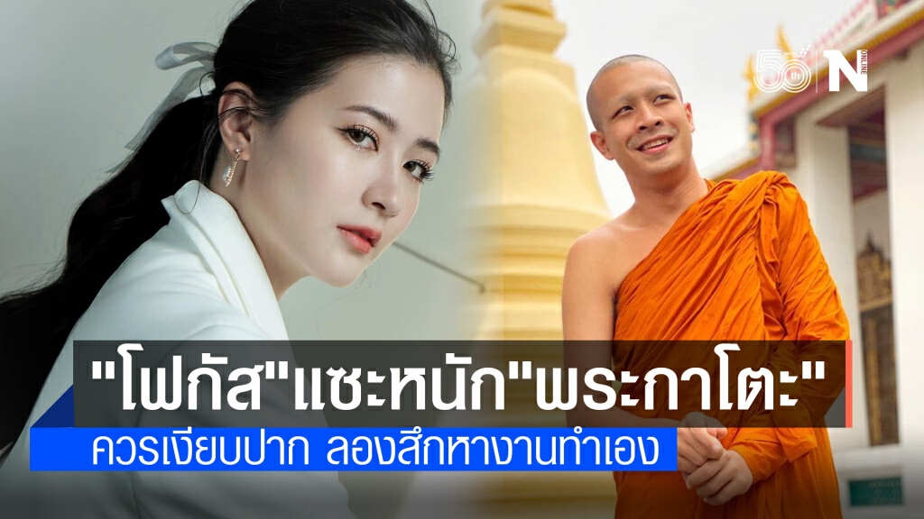 "โฟกัส" แซะ "หลวงพี่กาโตะ" ไม่รู้อย่าพูด ไล่ไปสึกหางานทำเอง