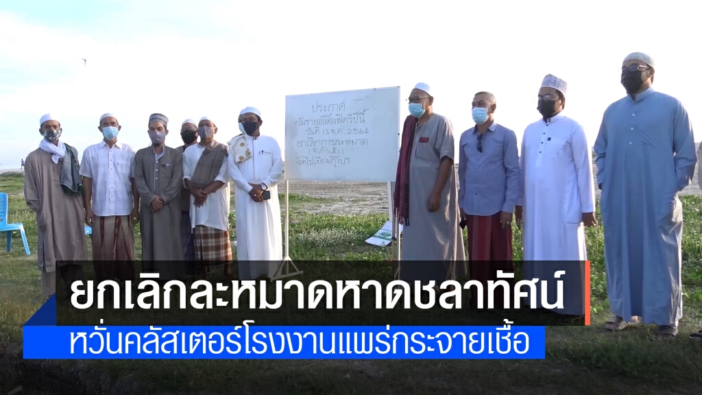 ยกเลิกละหมาดหาดชลาทัศน์ หวั่นคลัสเตอร์โรงงานแพร่เชื้อ
