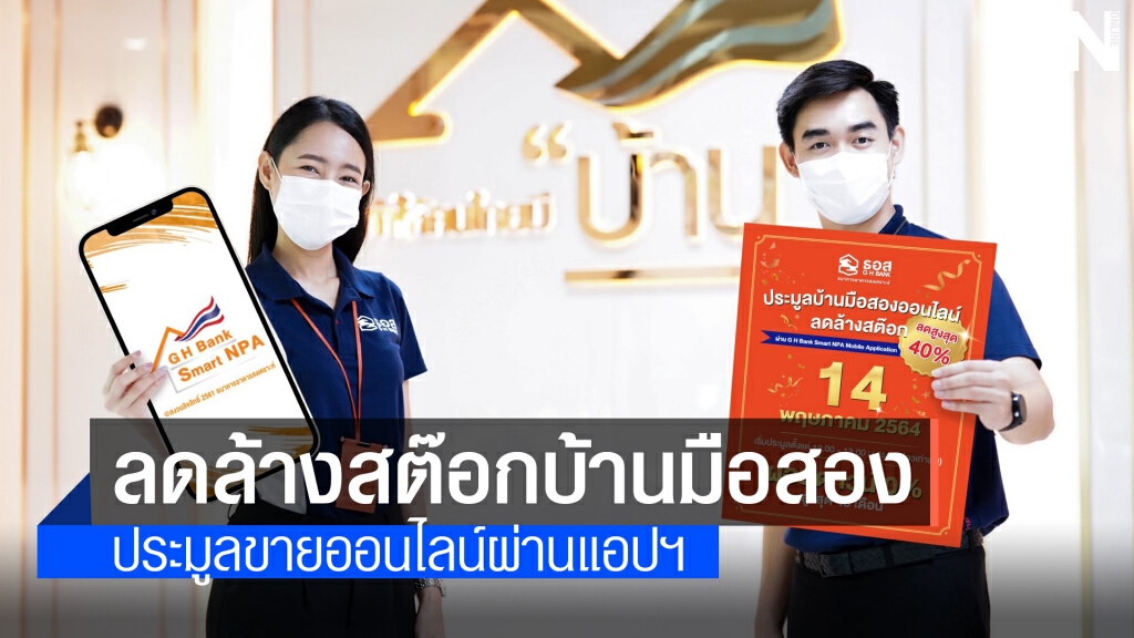 14 พ.ค.นี้ ธอส.ขนบ้านมือสองประมูลออนไลน์ลดสูงสุด 40% 14 พ.ค.นี้ ธอส.ขนบ้านมือสองประมูลออนไลน์ลดสูงสุด 40%