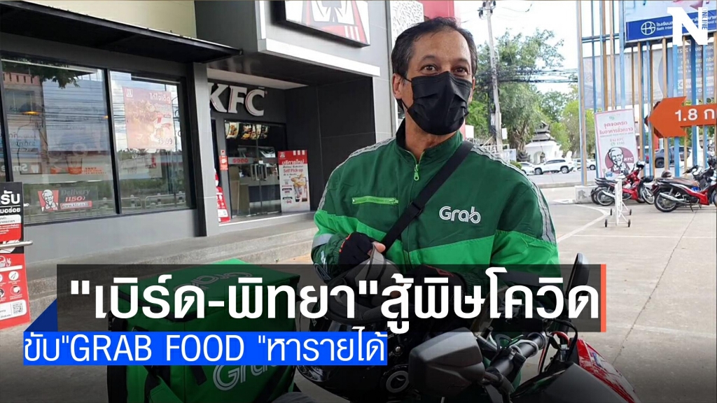 "เบิร์ด-พิทยา"ขับ"Grab"สู้โควิด "เบิร์ด-พิทยา"ขับ"Grab"สู้โควิด