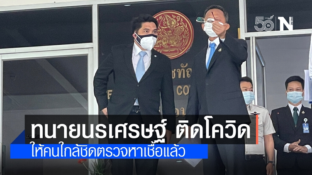 ทนายนรเศรษฐ์ ติดเชื้อโควิด เผยไทม์ไลน์ไปศาลอาญา เข้าห้องพิจารณาคดี ยันไม่มีอาการก่อนหน้า