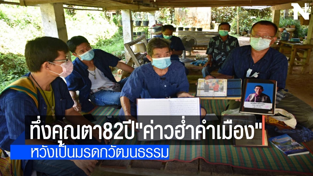 ทึ่งคุณตา82ปี"ค่าวฮ่ำคำเมือง"-หวังเป็นมรดกวัฒนธรรม