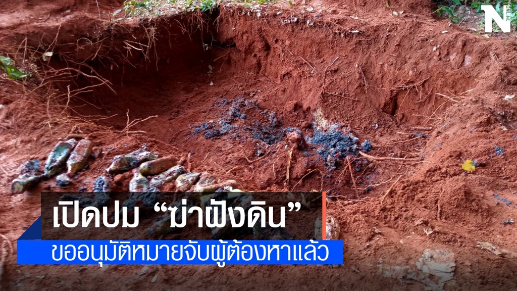 เปิดปมฆ่าโหดฝังดิน แค้นทวงเงิน
