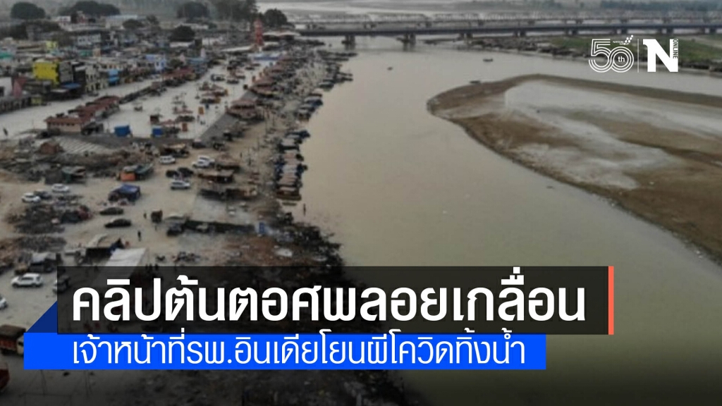 สื่ออินเดียเผยคลิปช็อกโลก คาดเป็นสาเหตุพบศพลอยในแม่น้ำ