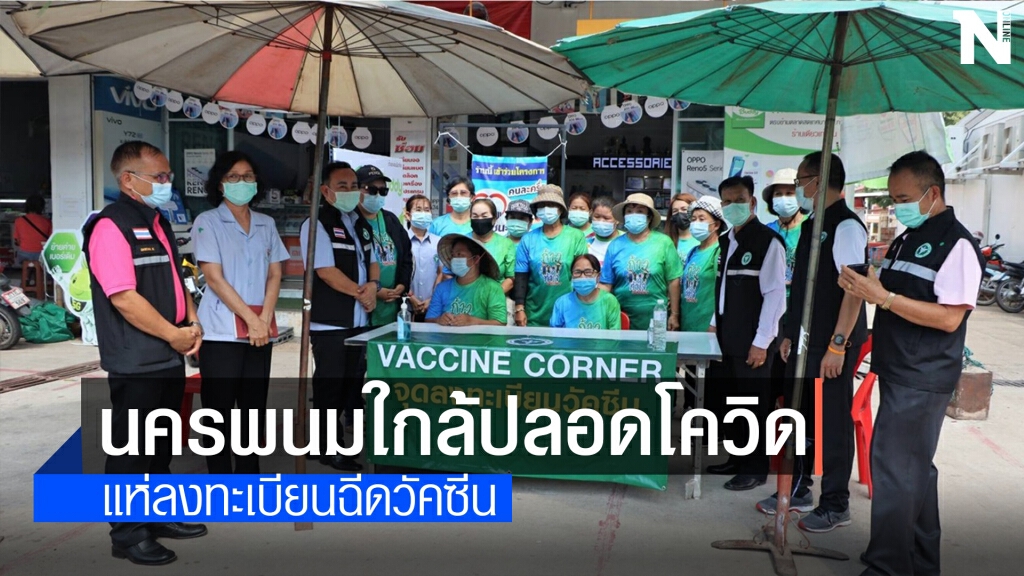 ชาวนครพนมแห่ลงทะเบียนฉีดวัคซีนแน่น