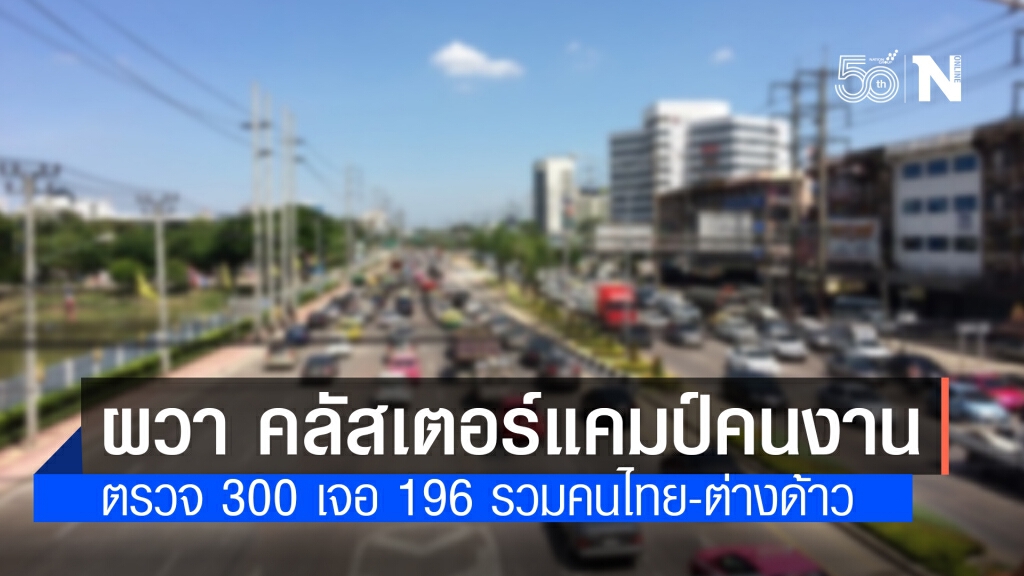 คลัสเตอร์ใหม่! แคมป์คนงานแจ้งวัฒนะ ตรวจ 300 เจอ 196 รวมคนไทย-ต่างด้าว คลัสเตอร์ใหม่! แคมป์คนงานแจ้งวัฒนะ ตรวจ 300 เจอ 196 รวมคนไทย-ต่างด้าว