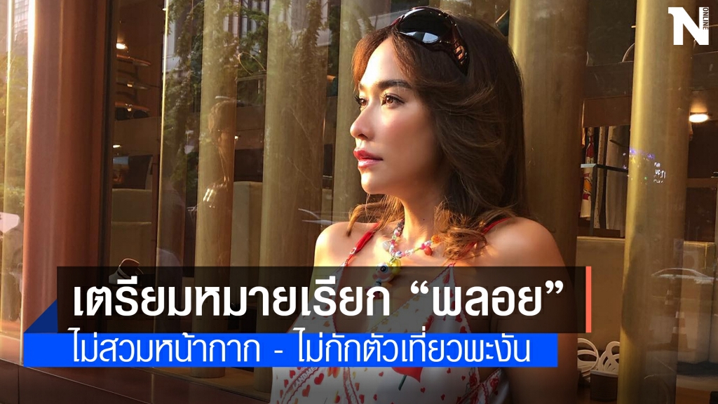 เตรียมออกหมายเรียก "พลอย เฌอมาลย์" เตรียมออกหมายเรียก "พลอย เฌอมาลย์"