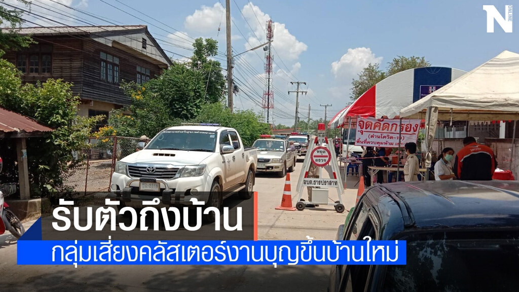ส่งรถกู้ภัยรับตัวชาวบ้านกลุ่มเสี่ยงตรวจหาโควิดหลังปิดหมู่บ้าน ส่งรถกู้ภัยรับตัวชาวบ้านกลุ่มเสี่ยงตรวจหาโควิดหลังปิดหมู่บ้าน