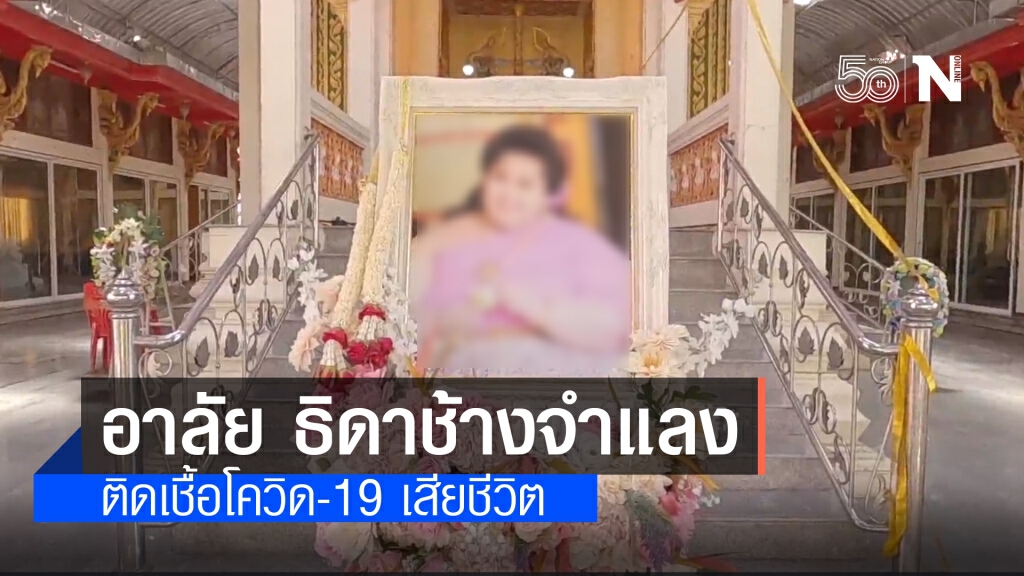 เพื่อนร่วมอาลัย เจ๊บ๊ะ ธิดาช้างจำแลงบางน้ำผึ้ง ปี 62 ติดเชื้อโควิด-19 ดับ ส่งวิญญาณที่วัดไผ่ล้อม