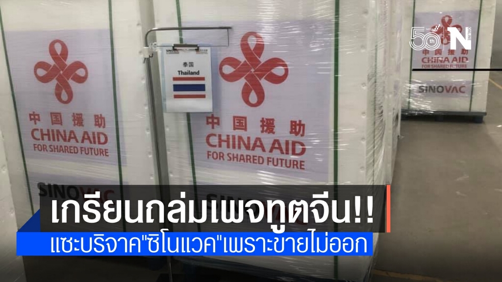 เกรียนป่วนเพจทูตจีน แซะขาย "ซิโนแวค" ไม่ออก ขนบริจาคไทย เกรียนป่วนเพจทูตจีน แซะขาย "ซิโนแวค" ไม่ออก ขนบริจาคไทย