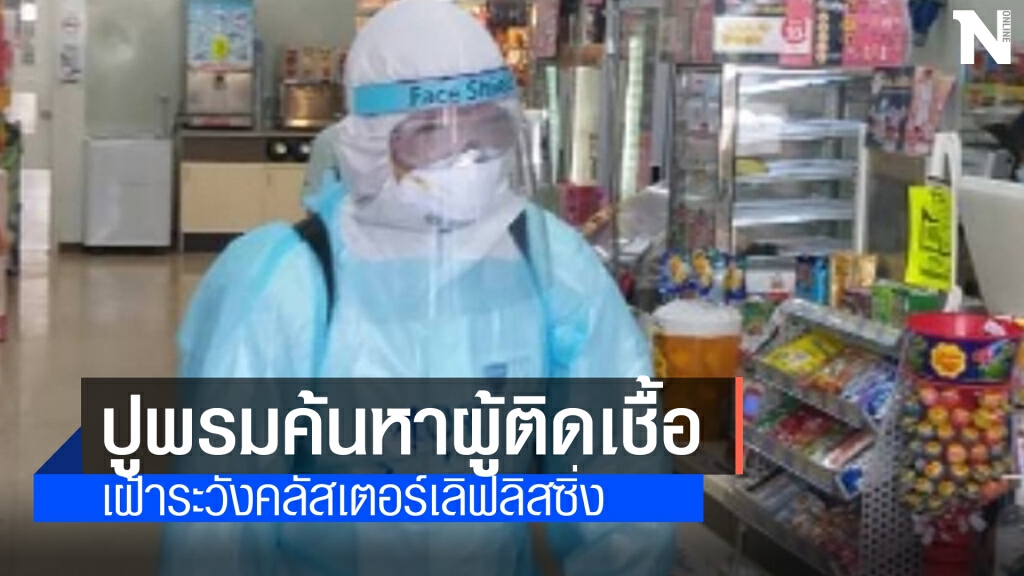 ตรวจปูพรม 3 หมู่บ้าน รอผลยืนยันคลัสเตอร์เลิฟลิสซิ่ง