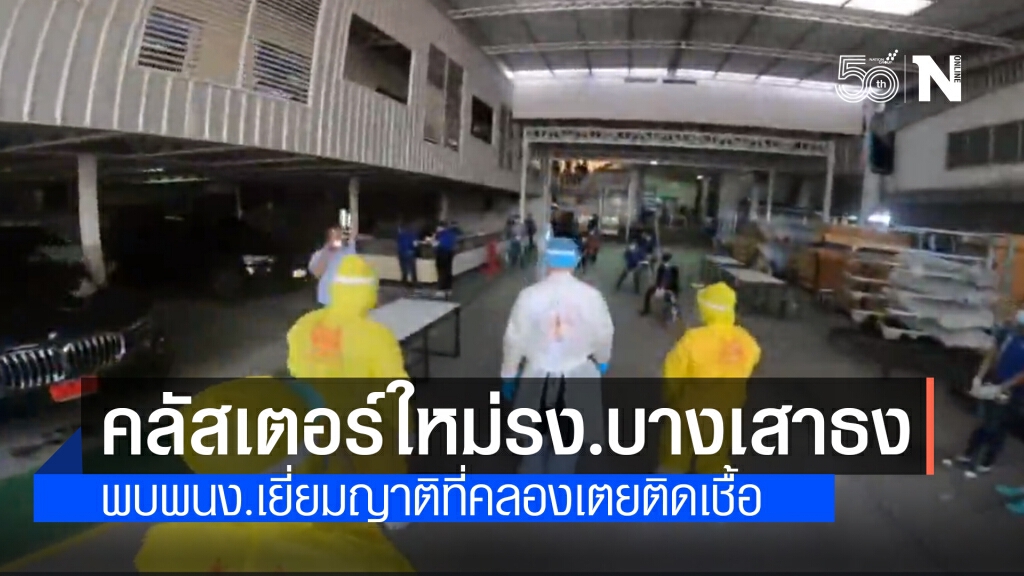 สมุทรปราการ วุ่นอีก!! พบคลัสเตอร์ใหม่โรงงานย่านบางเสาธง ยืนยันติดเชื้อแล้ว 142 ราย