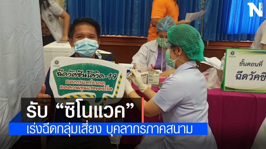 เร่งฉีดวัคซีนโควิดบุคลากรภาคสนามปฏิบัติหน้าที่ด่านหน้า
