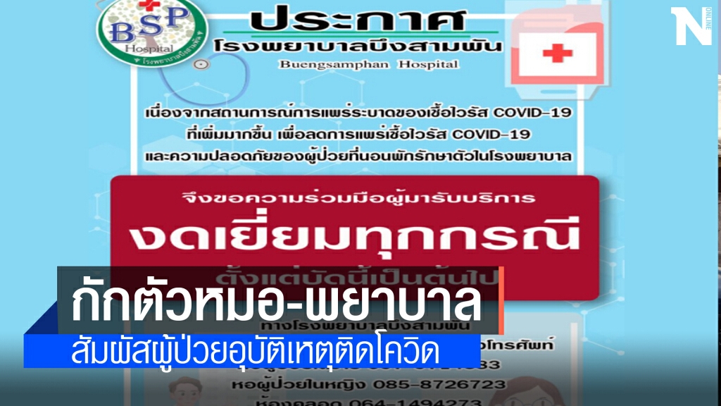 วุ่น รพ.บึงสามพันกักตัวหมอพยาบาลงดรับป่วยทั่วไป