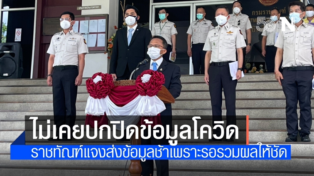 "ราชทัณฑ์"  แถลงยัน ไม่ได้ปกปิดข้อมูลโควิด-19